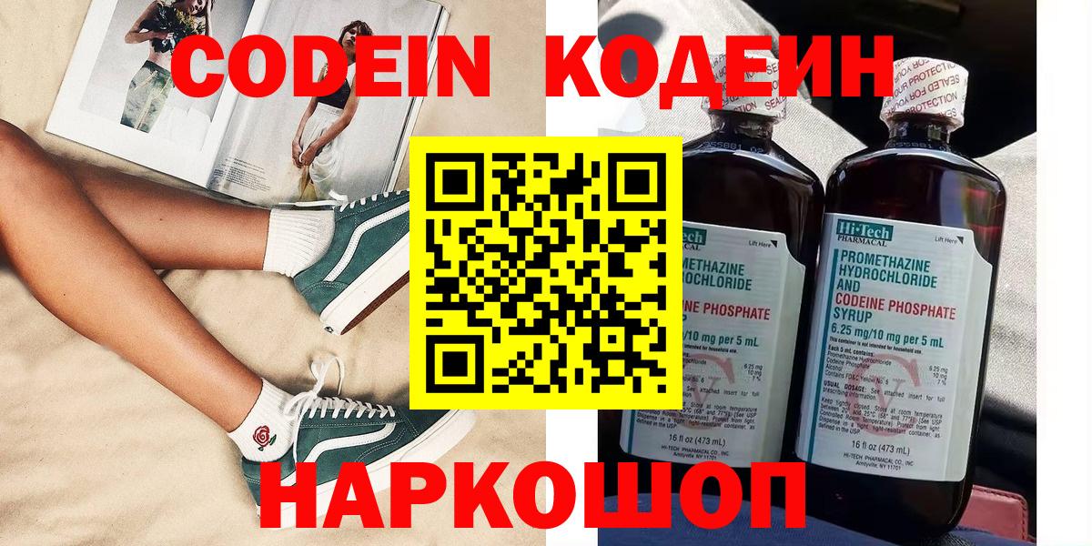 Codein напиток Lean (лин)  Вход с VPN  Рубцовск 